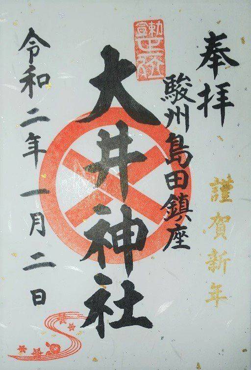 大井神社 御朱印 島田市 静岡県 Omairi おまいり