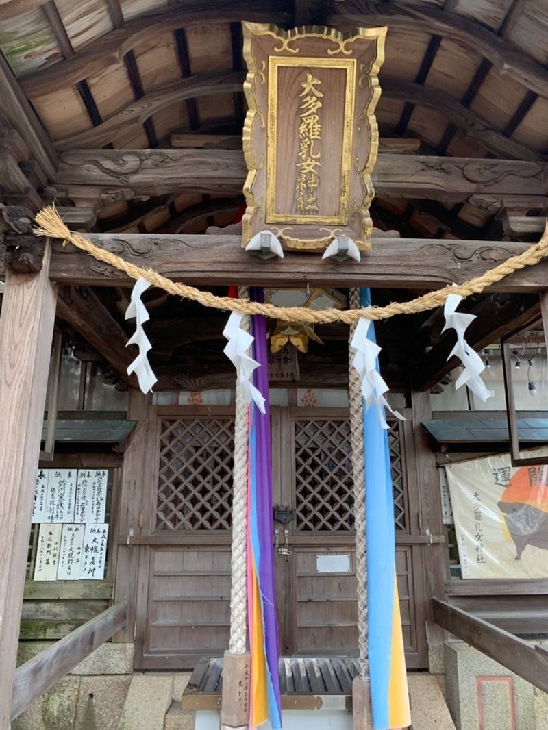 大多羅乳女神社,和歌山県紀の川市貴志川町丸栖641