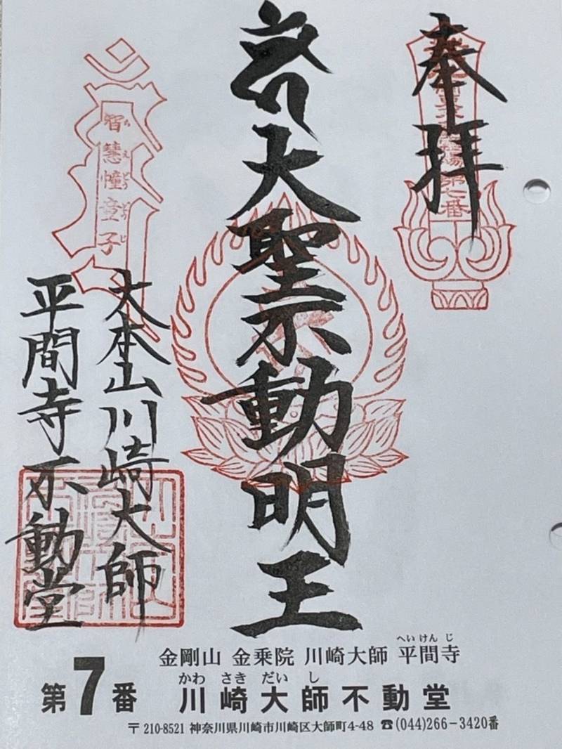 平間寺 川崎大師 御朱印帳 川崎市 神奈川県 Omairi おまいり 平間寺 川崎大師 御朱印帳 川崎市 神奈川県 Omairi おまいり