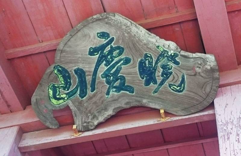 妙伝寺,千葉県佐倉市臼井台31