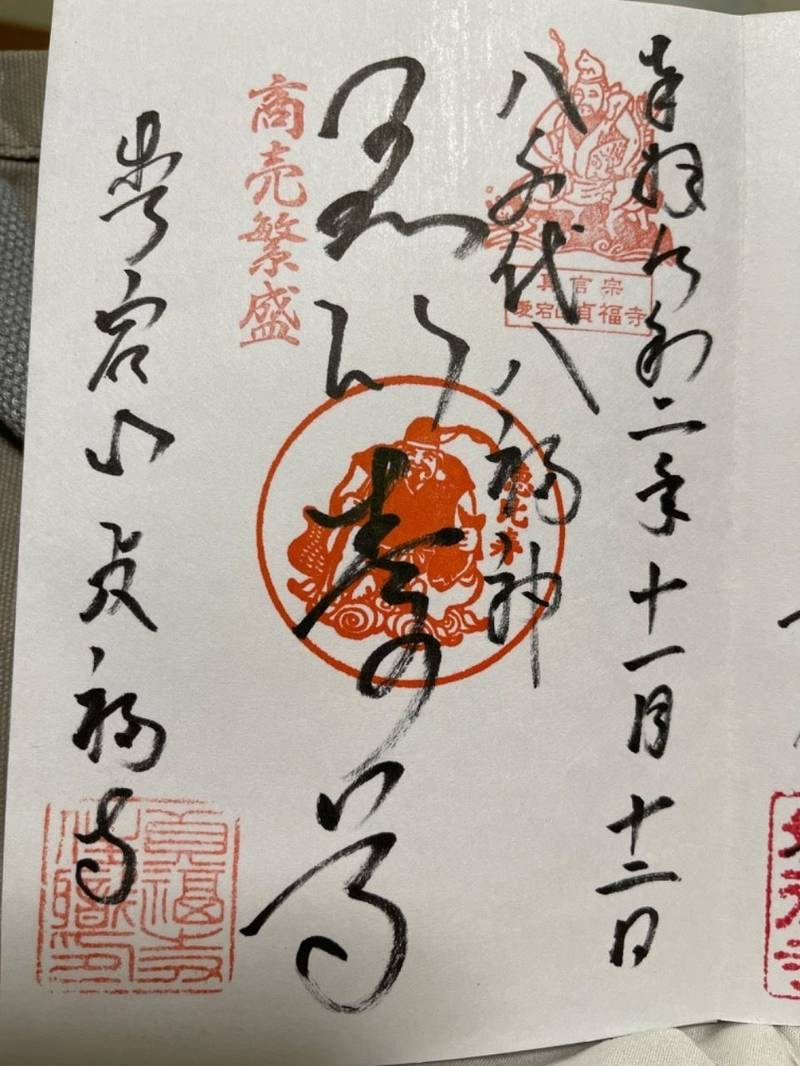貞福寺,千葉県八千代市吉橋８０４