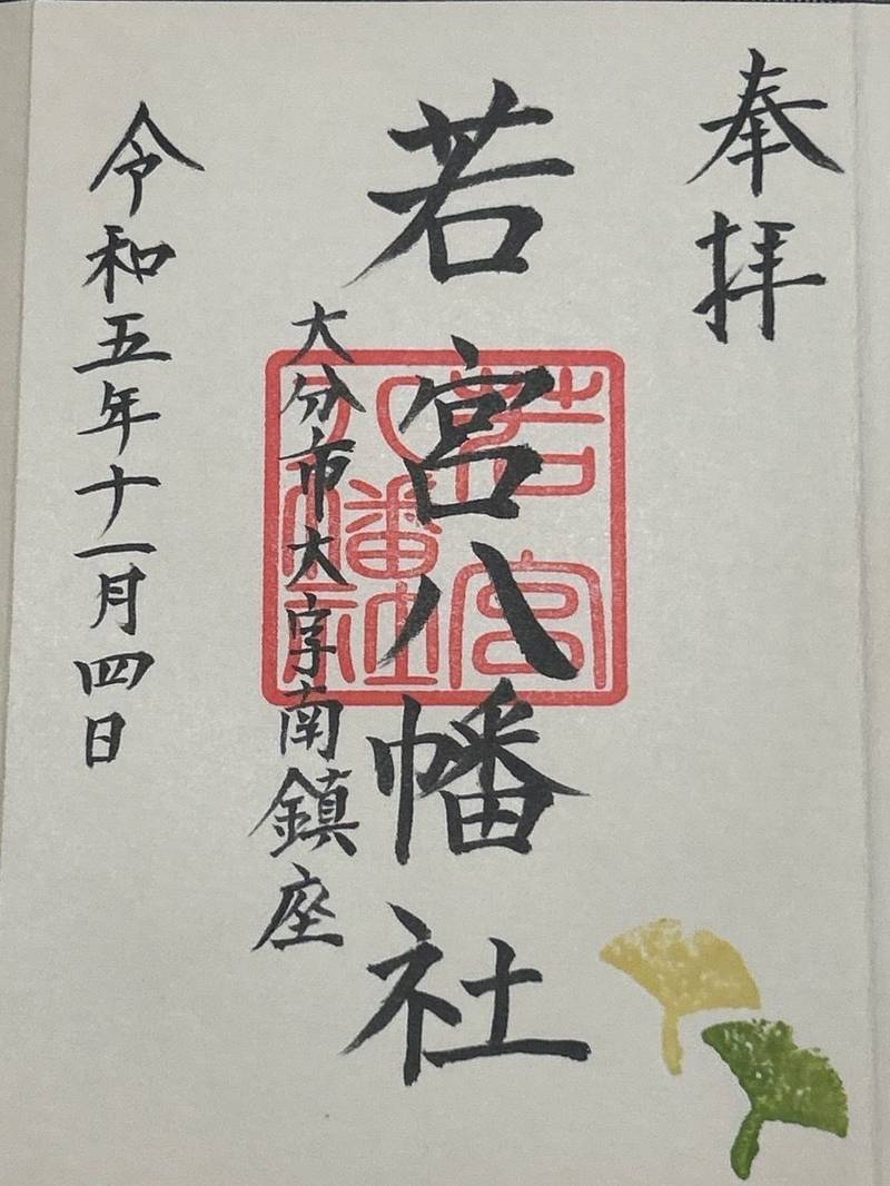 若宮八幡社,大分県大分市上野町10-28