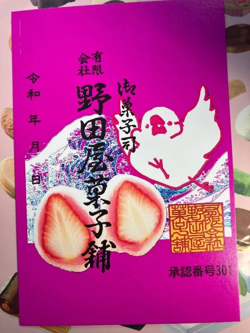 野田屋菓子舗,愛知県一宮市今伊勢町馬寄呑光寺4-6