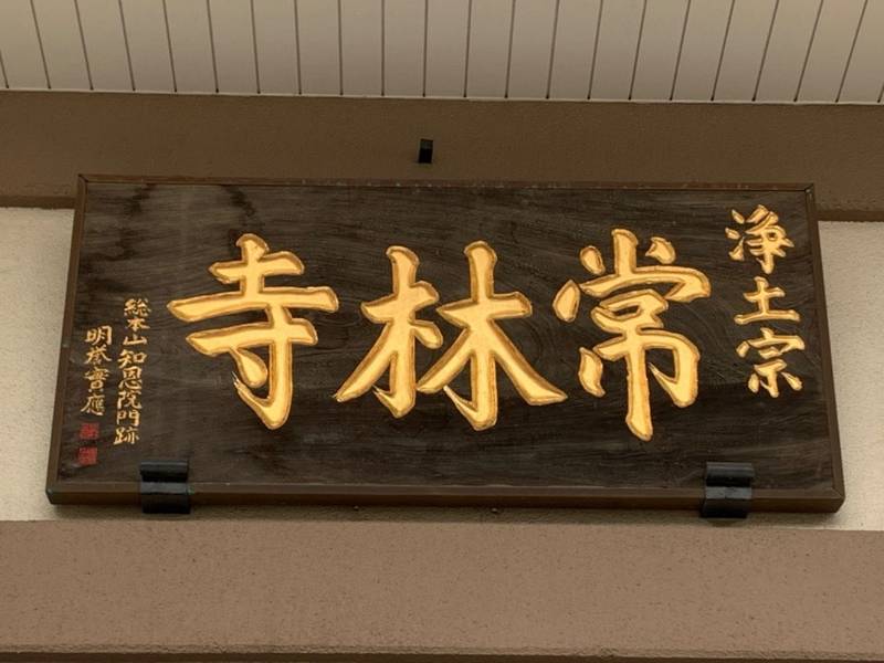常林寺,宮城県仙台市若林区三百人町150