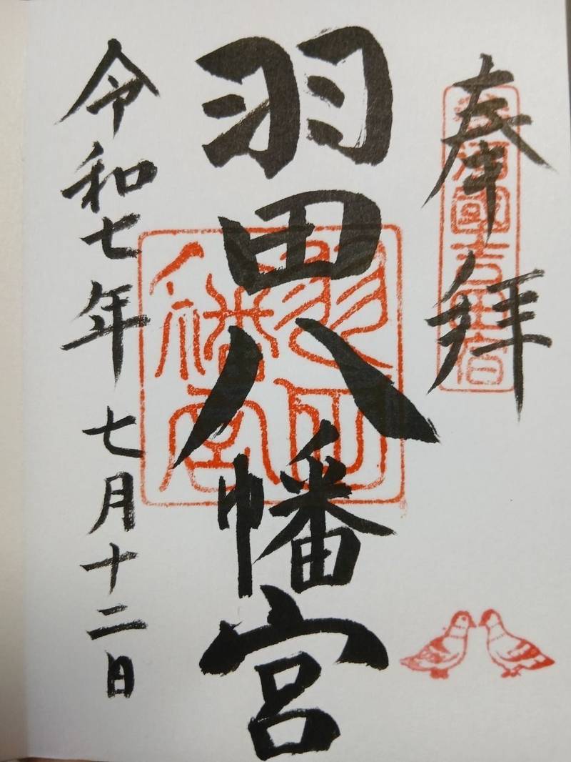 羽田八幡宮,愛知県豊橋市花田町斎藤54