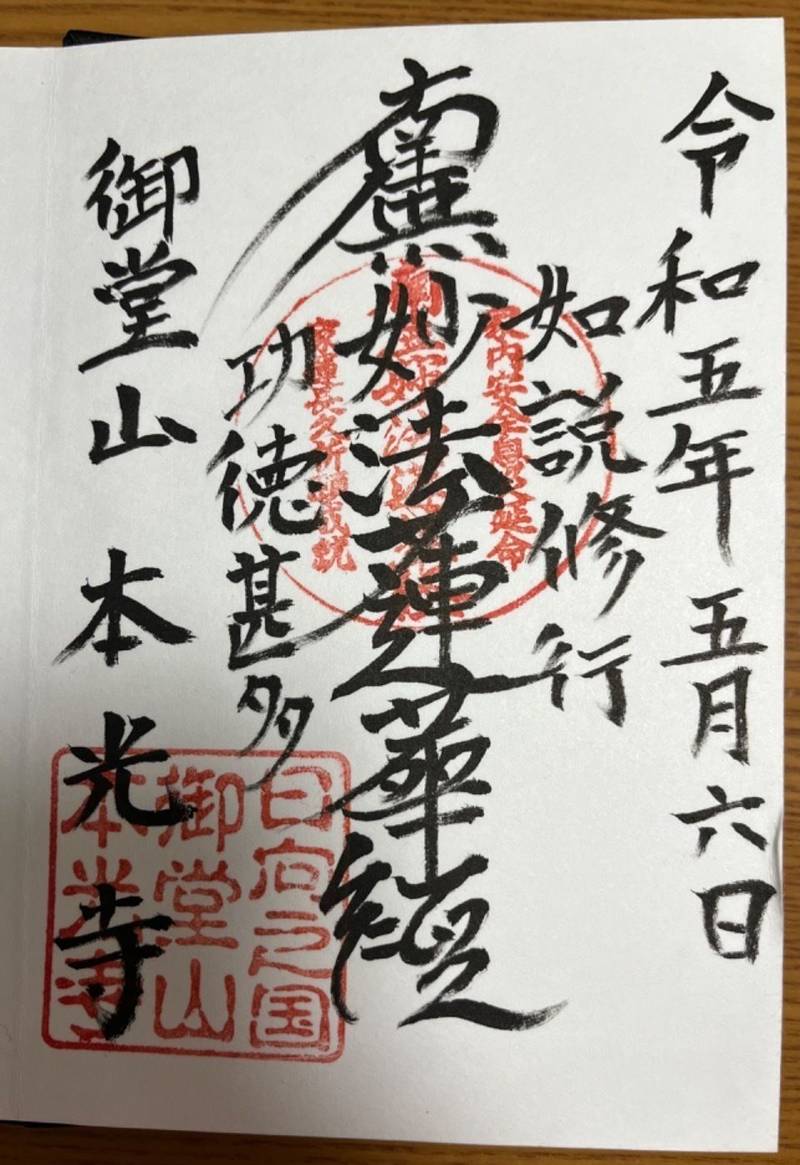 本光寺,宮崎県日向市 大字大字財光寺往還町７１３３