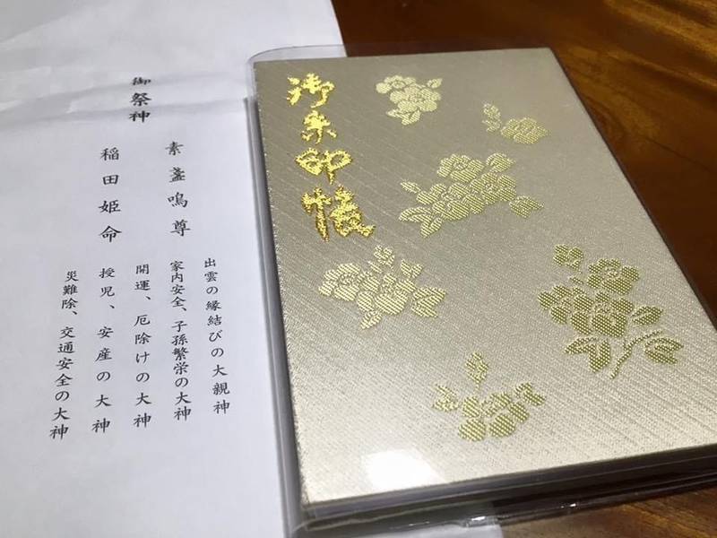 八重垣神社 御朱印帳 松江市 島根県 Omairi おまいり