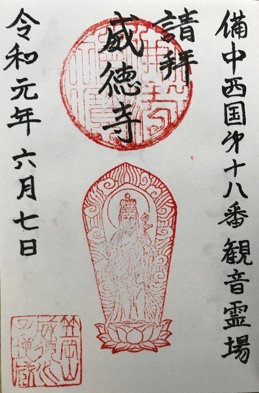 笠岡山威徳寺,岡山県笠岡市笠岡