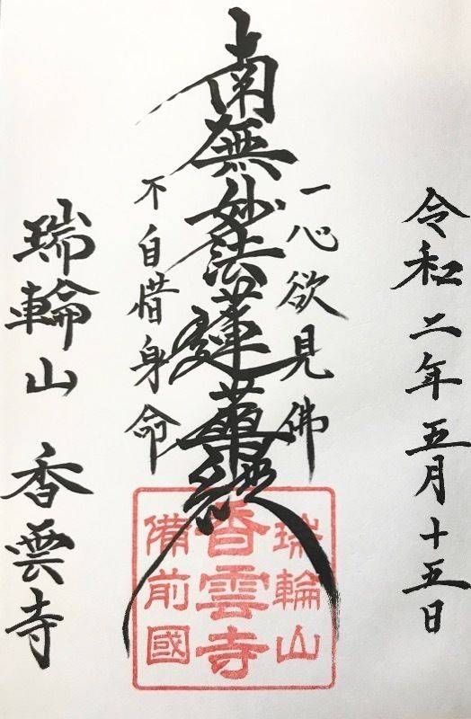 香雲寺,岡山県岡山市北区御津国ケ原５５８