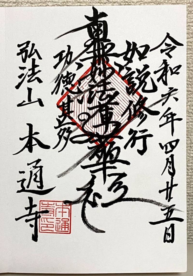 本通寺,佐賀県佐賀市高木瀬東3丁目12番地25