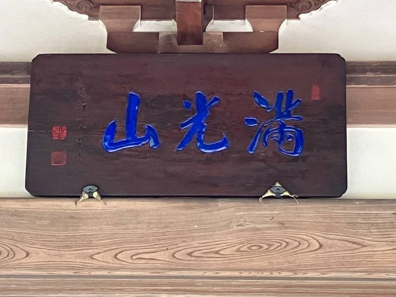 来迎寺  (西御門),神奈川県鎌倉市西御門1-11-1