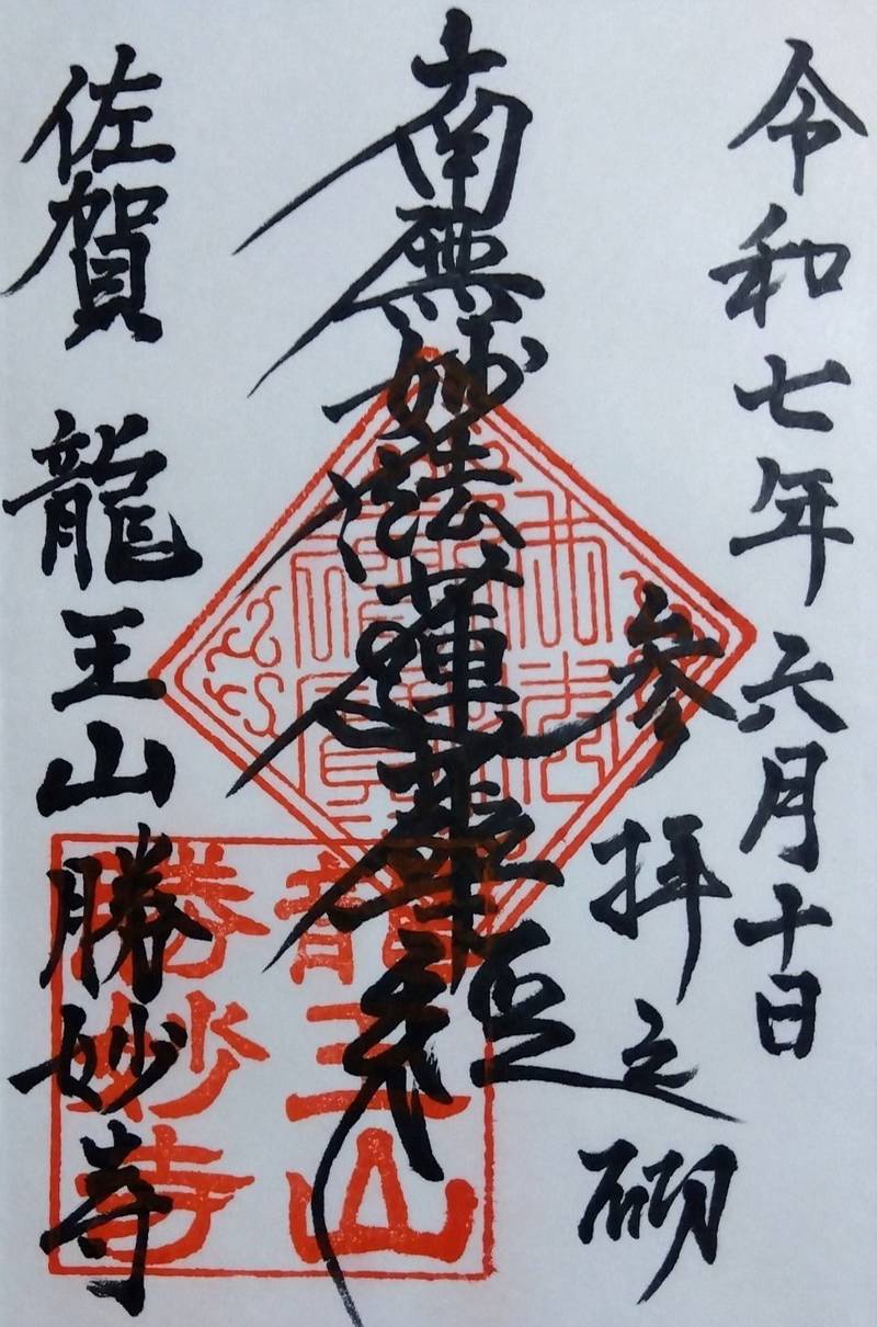 勝妙寺,佐賀県小城市三日月町織島３４１５
