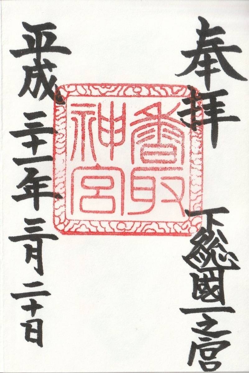 香取神宮,千葉県香取市香取1697-1