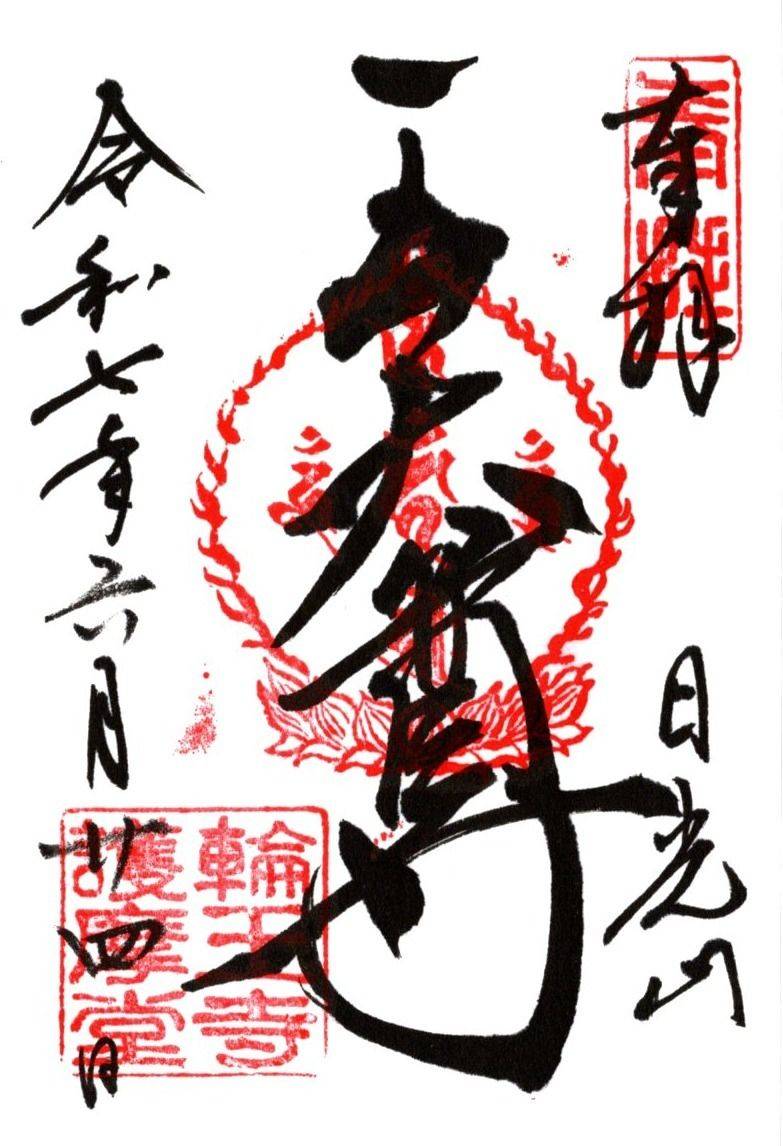 輪王寺 大護摩堂,栃木県日光市山内2300 輪王寺内