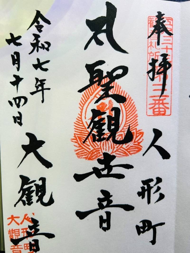 大観音寺,東京都中央区日本橋人形町1-18-9