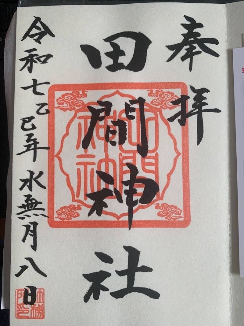 田間神社,千葉県東金市田間２１２６