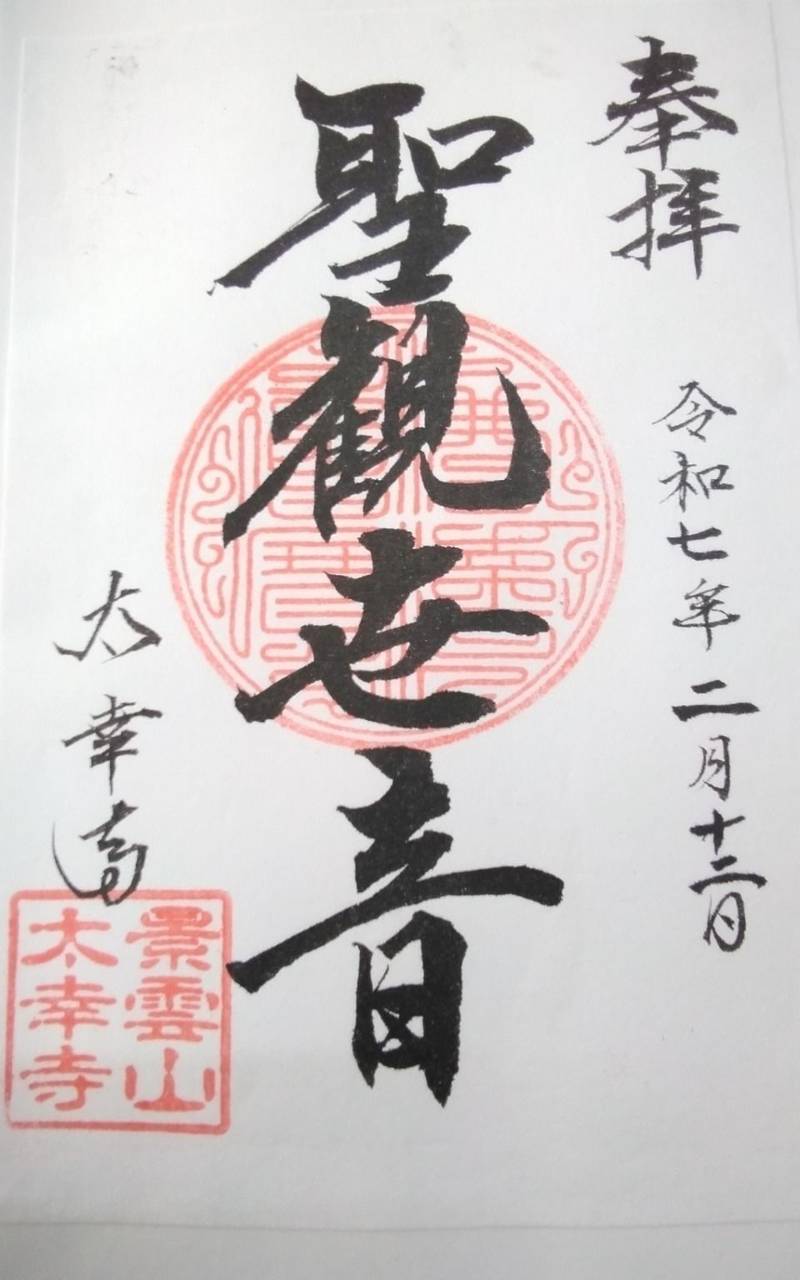 太幸寺,静岡県浜松市浜名区三ヶ日町都筑2457