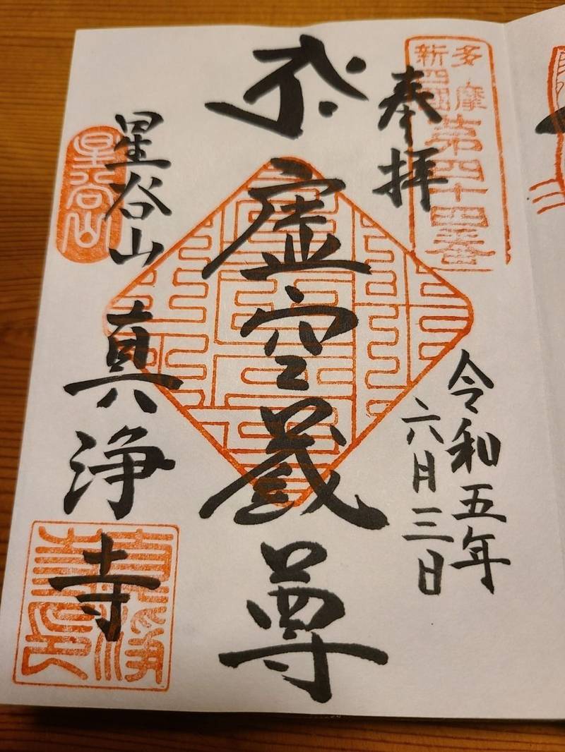 真浄寺,東京都青梅市谷野１９３