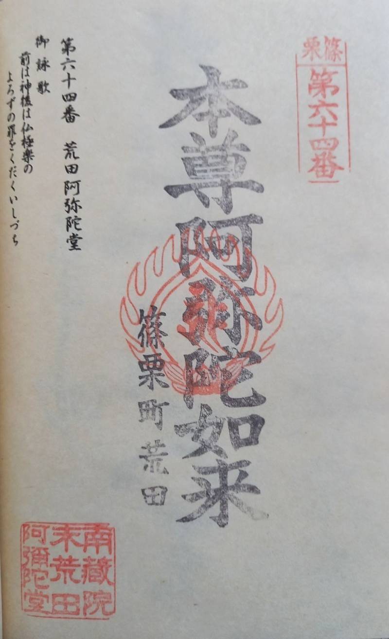荒田阿弥陀堂,福岡県糟屋郡篠栗町篠栗2652
