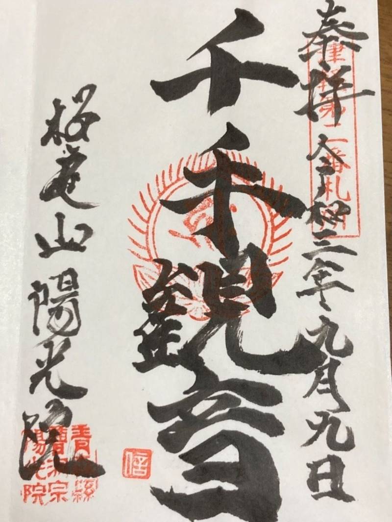 陽光院,青森県弘前市西茂森２丁目１１−１