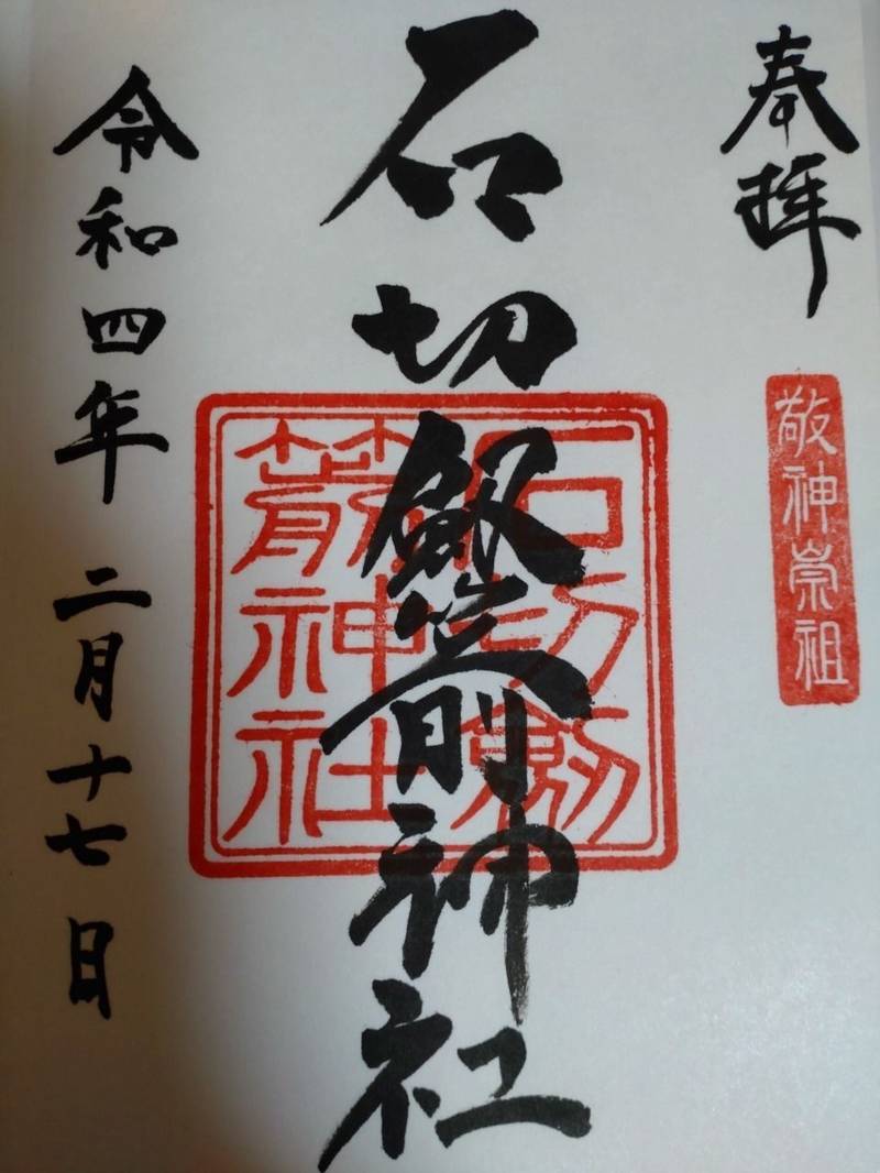 石切剣箭神社 授与品 東大阪市 大阪府 Omairi おまいり