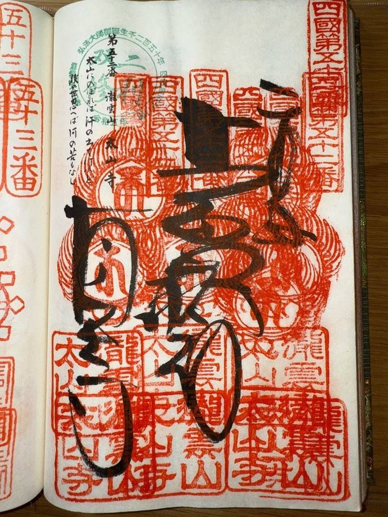 太山寺,愛媛県松山市太山寺町1730