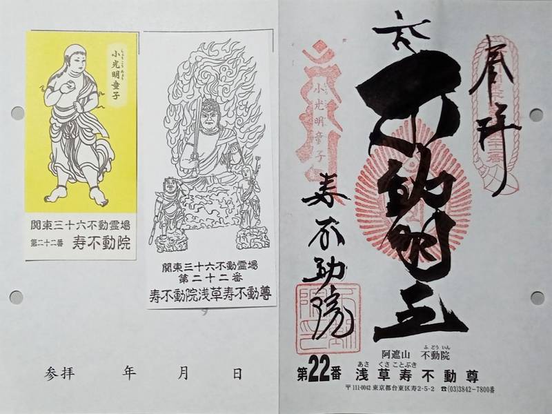 浅草寿不動院,東京都台東区寿2-5-2