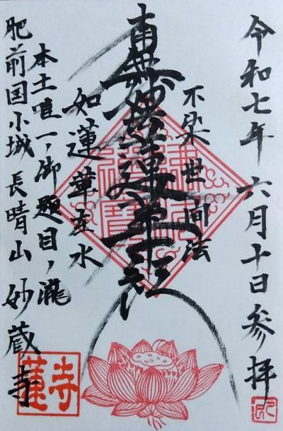 妙蔵寺,御朱印,里