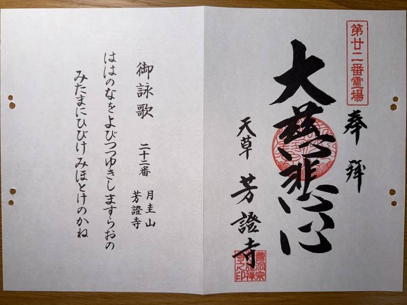 芳證寺,熊本県天草市五和町御領６６１０