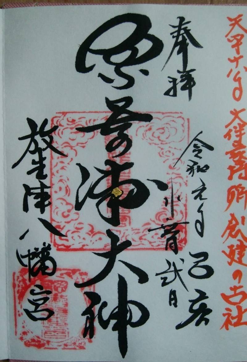 放生津八幡宮 射水市 富山県 の御朱印 やっとです By メイビーロック Omairi おまいり 放生津八幡宮 射水市 富山県 の御朱印 やっとです By メイビーロック Omairi おまいり