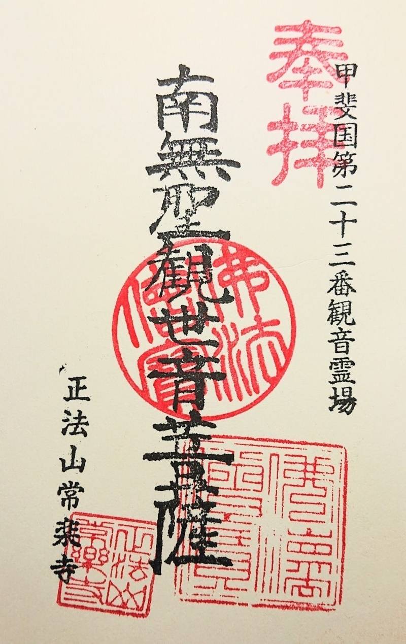 常楽寺,山梨県笛吹市境川町藤垈２４４６