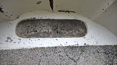 報徳神社,見どころ,出羽散々な日々