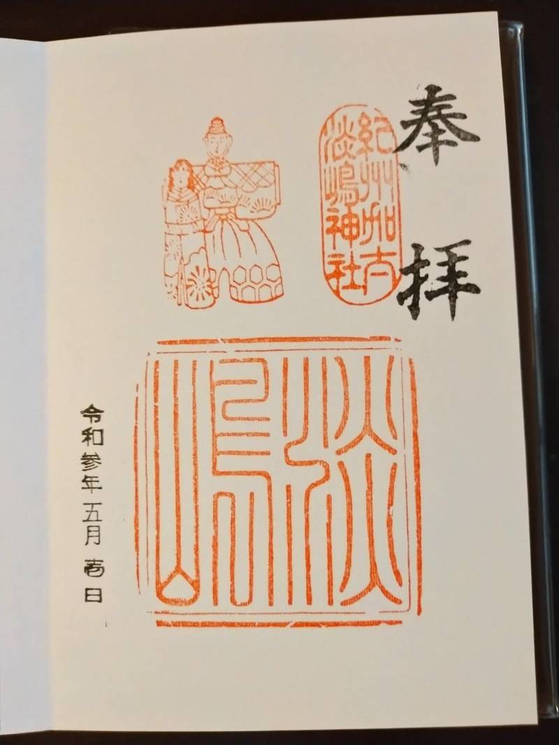 淡嶋神社 御朱印 和歌山市 和歌山県 Omairi おまいり 淡嶋神社 御朱印 和歌山市 和歌山県 Omairi おまいり