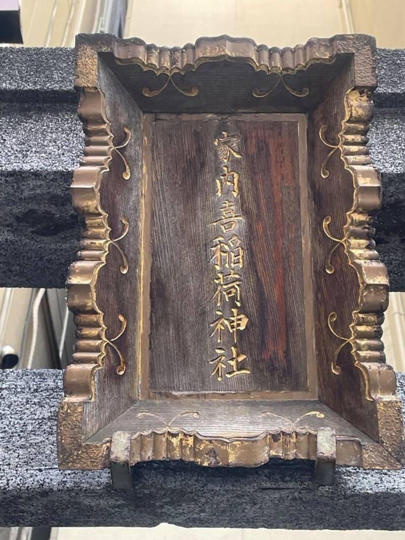 家内喜稲荷神社,東京都中央区日本橋室町4丁目2-12