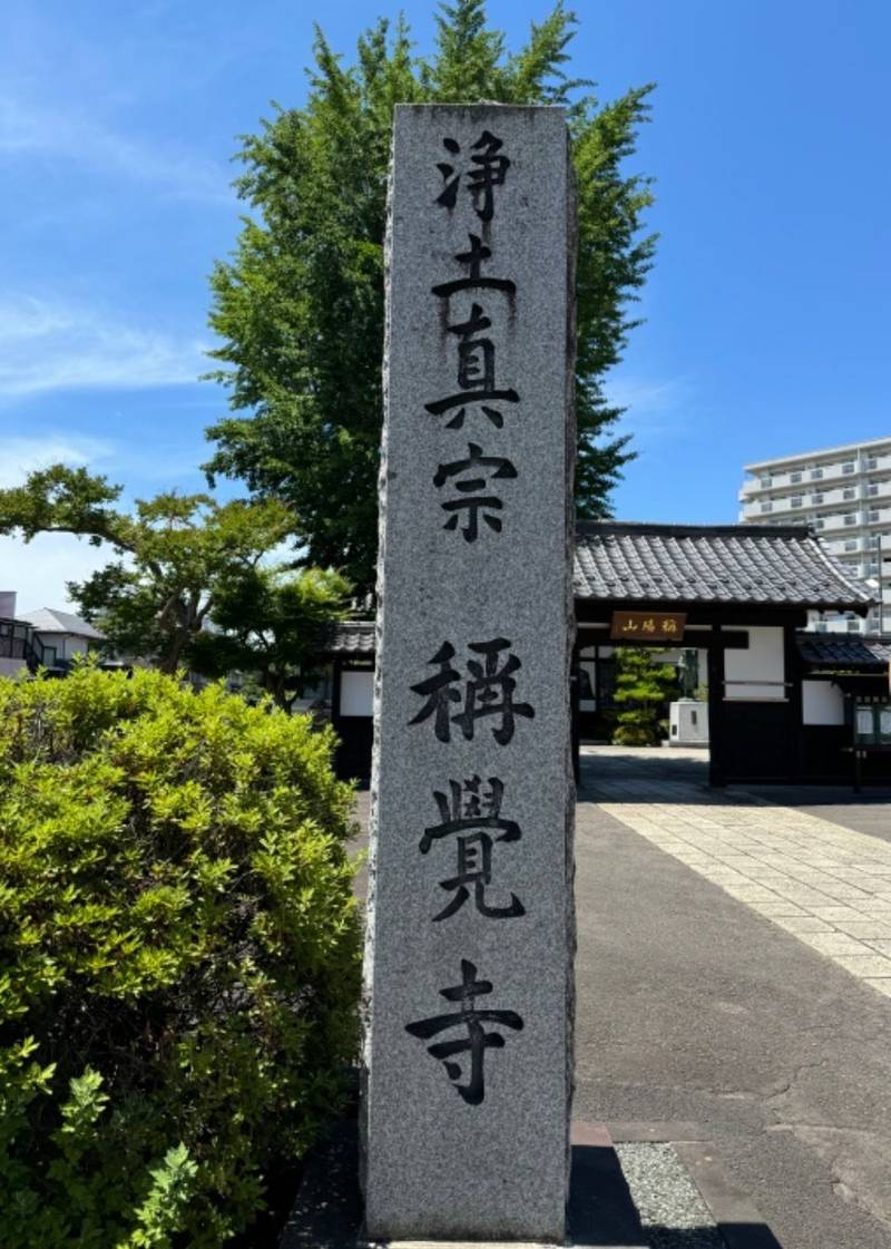 稱覚寺,宮城県仙台市青葉区柏木3丁目7-3