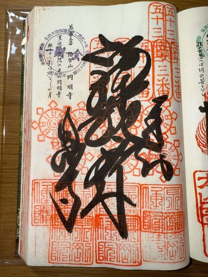 圓明寺 (円明寺),愛媛県松山市和気町一丁目182番地