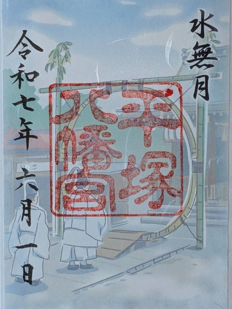 平塚八幡宮,神奈川県平塚市浅間町1-6
