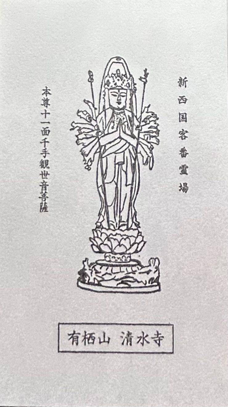 清水寺      (清光院),大阪府大阪市天王寺区伶人町5-8