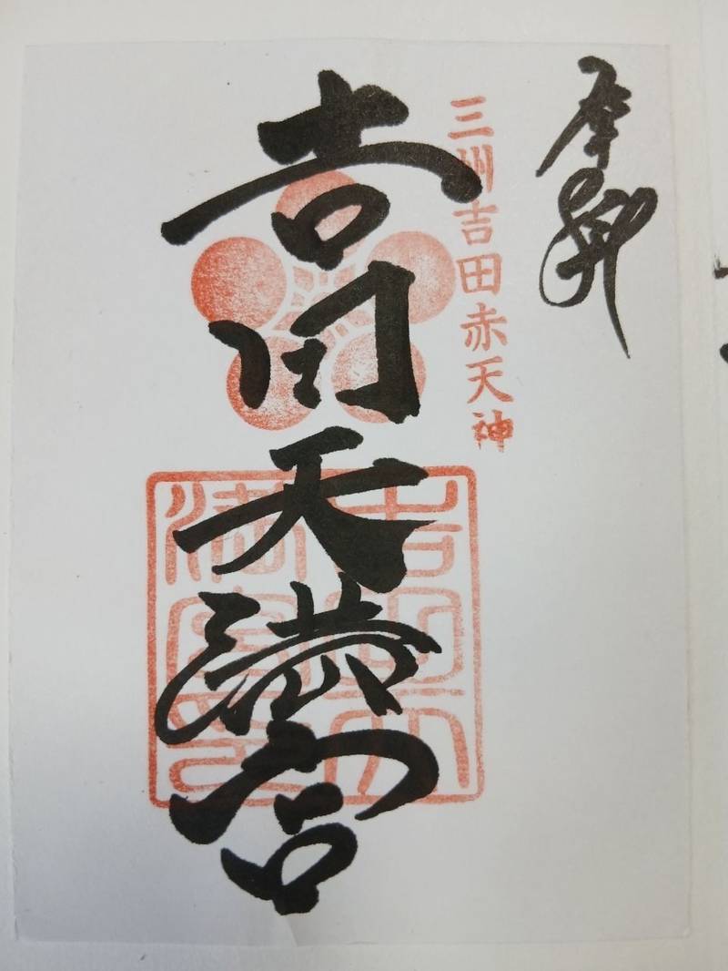 吉田天満宮,愛知県豊橋市広小路3丁目82