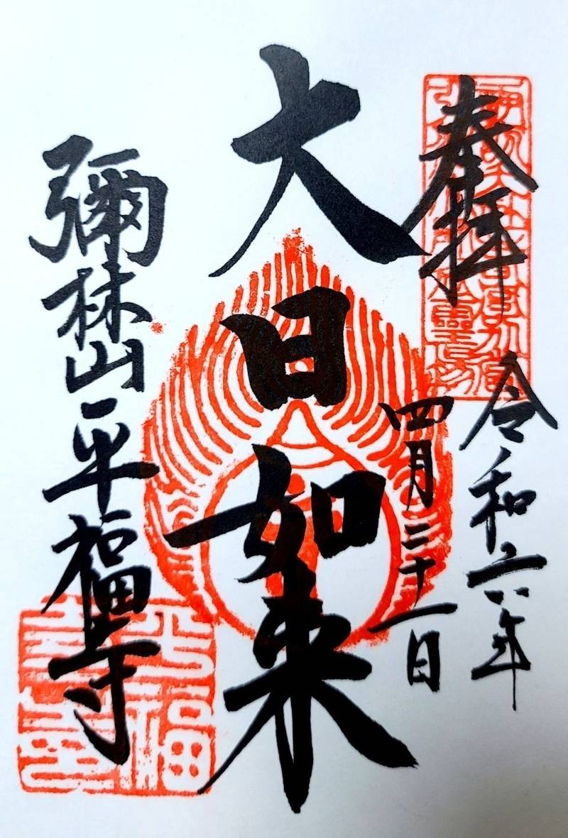 平福寺 岡谷市/長野県 Omairi(おまいり)