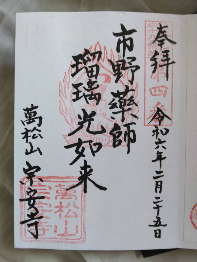 宗安寺,静岡県浜松市東区市野町１６７－１