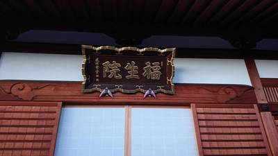 福生院,見どころ,ながまつ・西源寺Jr.