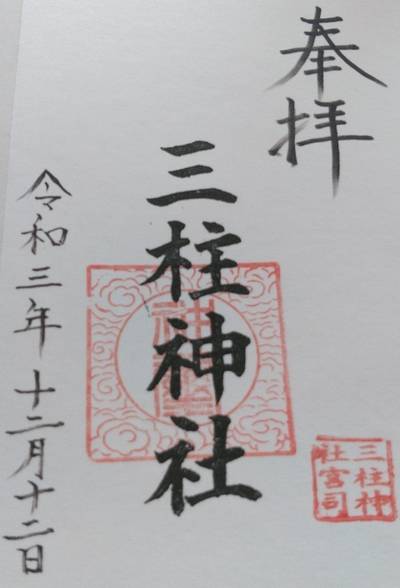三柱神社,御朱印,あまえび