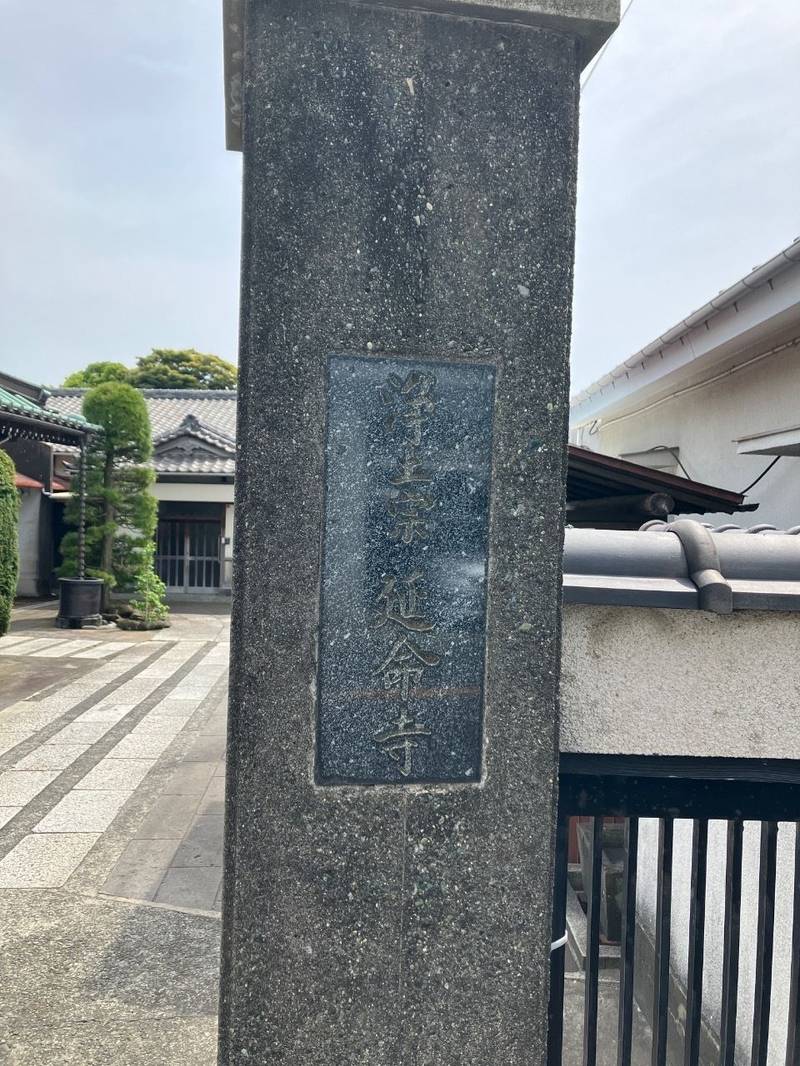 延命寺,神奈川県鎌倉市材木座 1-1-3