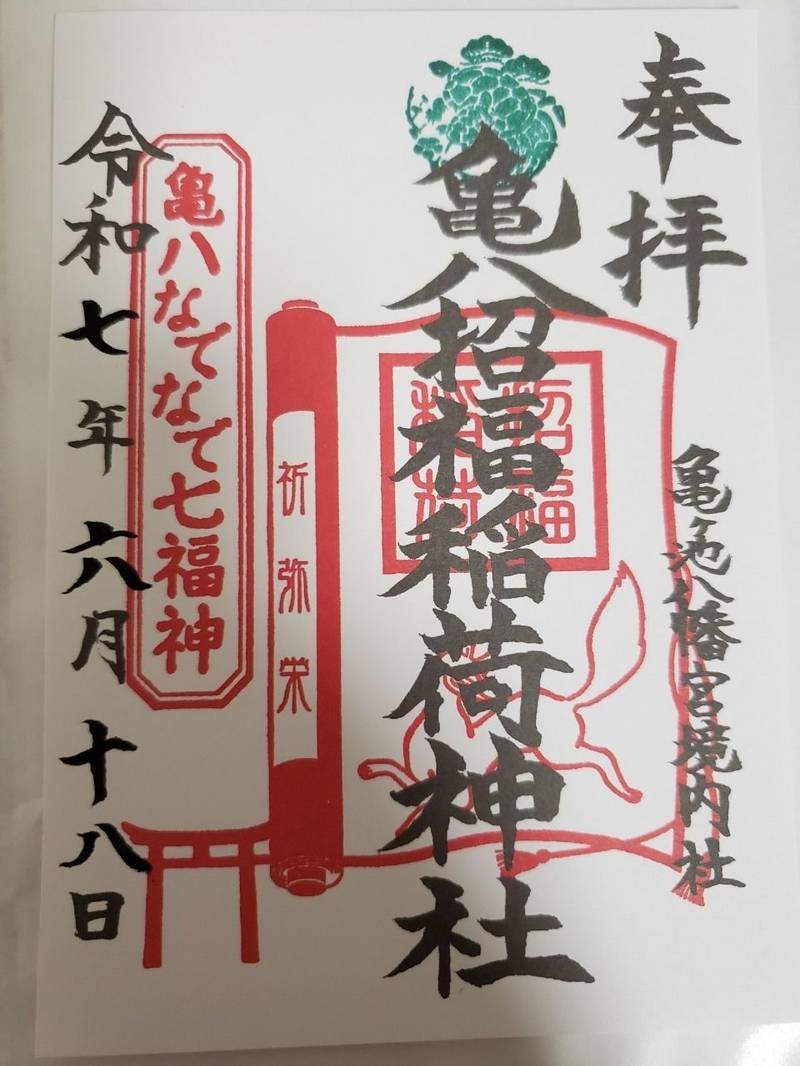 亀八招福稲荷神社    (亀ヶ池八幡宮境内社),神奈川県相模原市中央区上溝1678