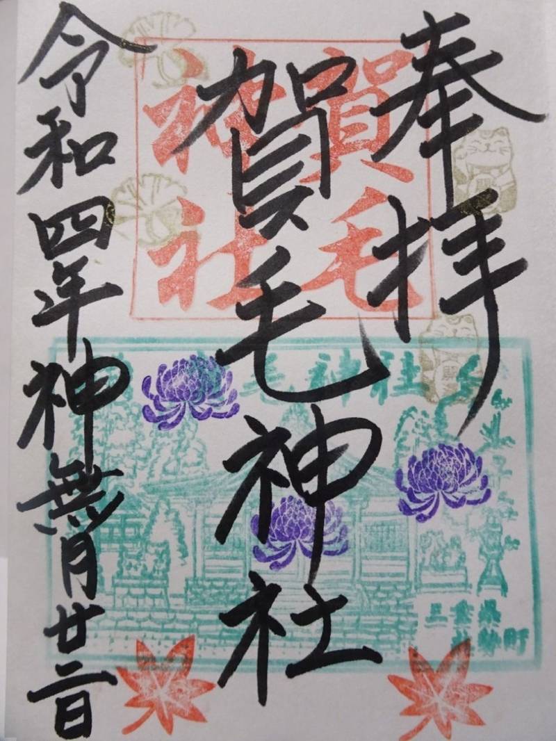 賀毛神社