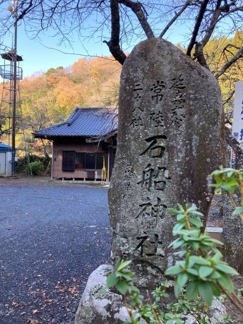 石船神社,茨城県東茨城郡城里町岩船606