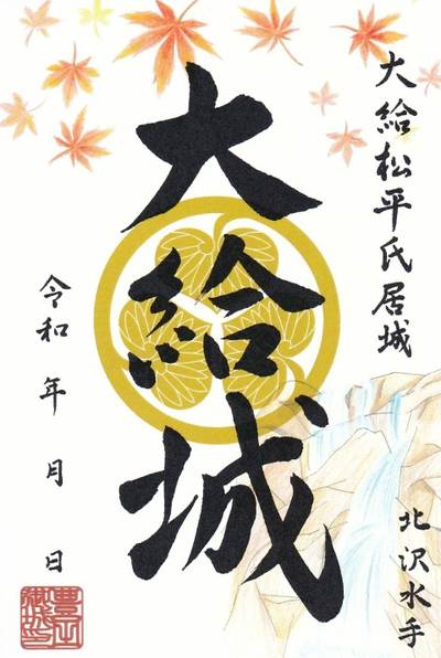 大給城跡,御朱印,貴