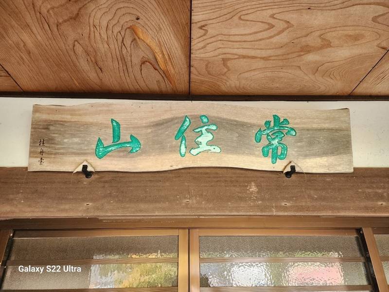 延福寺,山形県山形市新山55