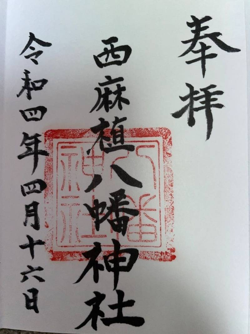 西麻植八幡神社,徳島県吉野川市鴨島町西麻植壇ノ原155-1